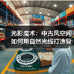 光影魔术:中古风空间如何用自然光线打造复古感?(图3) 光影魔术:中古风空间如何用自然光线打造复古感?(图3)