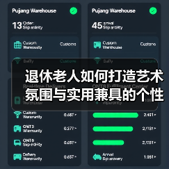 退休老人如何打造艺术氛围与实用兼具的个性化家居?(图2) 退休老人如何打造艺术氛围与实用兼具的个性化家居?(图2)