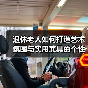 退休老人如何打造艺术氛围与实用兼具的个性化家居?(图4) 退休老人如何打造艺术氛围与实用兼具的个性化家居?(图4)