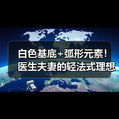 白色基底+弧形元素!医生夫妻的轻法式理想生活空间设计(图3) 白色基底+弧形元素!医生夫妻的轻法式理想生活空间设计(图3)