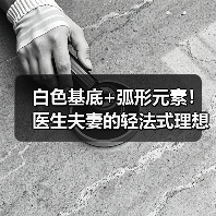 白色基底+弧形元素!医生夫妻的轻法式理想生活空间设计(图2) 白色基底+弧形元素!医生夫妻的轻法式理想生活空间设计(图2)