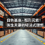 白色基底+弧形元素！医生夫妻的轻法式理想生活空间设计