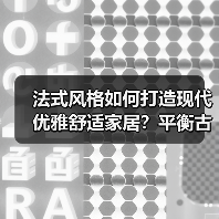 法式风格如何打造现代优雅舒适家居?平衡古典与现代(图3) 法式风格如何打造现代优雅舒适家居?平衡古典与现代(图3)