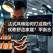 法式风格如何打造现代优雅舒适家居?平衡古典与现代(图4) 法式风格如何打造现代优雅舒适家居?平衡古典与现代(图4)