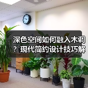 深色空间如何融入木调？现代简约设计技巧解析