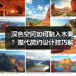 深色空间如何融入木调?现代简约设计技巧解析(图2) 深色空间如何融入木调?现代简约设计技巧解析(图2)