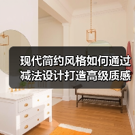 现代简约风格如何通过减法设计打造高级质感？