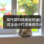 现代简约风格如何通过减法设计打造高级质感?(图3) 现代简约风格如何通过减法设计打造高级质感?(图3)