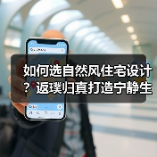 如何选自然风住宅设计？返璞归真打造宁静生活