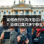 如何选自然风住宅设计?返璞归真打造宁静生活(图3) 如何选自然风住宅设计?返璞归真打造宁静生活(图3)