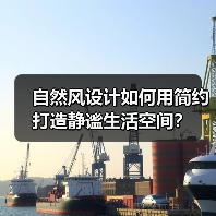 自然风设计如何用简约打造静谧生活空间?(图3) 自然风设计如何用简约打造静谧生活空间?(图3)