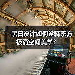 黑白设计如何诠释东方极简空间美学?(图3) 黑白设计如何诠释东方极简空间美学?(图3)