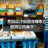 黑白设计如何诠释东方极简空间美学?(图2) 黑白设计如何诠释东方极简空间美学?(图2)