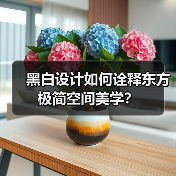 黑白设计如何诠释东方极简空间美学？