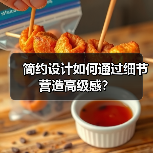 简约设计如何通过细节营造高级感?(图2) 简约设计如何通过细节营造高级感?(图2)