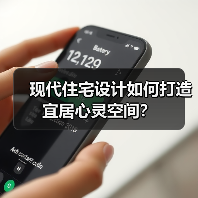 现代住宅设计如何打造宜居心灵空间？（图3）
