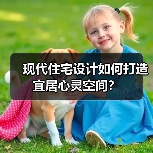 现代住宅设计如何打造宜居心灵空间？（图4）