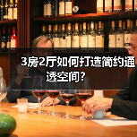 3房2厅如何打造简约通透空间?(图2) 3房2厅如何打造简约通透空间?(图2)
