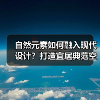 自然元素如何融入现代设计?打造宜居典范空间(图2) 自然元素如何融入现代设计?打造宜居典范空间(图2)