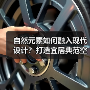 自然元素如何融入现代设计?打造宜居典范空间(图3) 自然元素如何融入现代设计?打造宜居典范空间(图3)