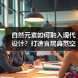 自然元素如何融入现代设计?打造宜居典范空间(图4) 自然元素如何融入现代设计?打造宜居典范空间(图4)