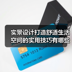 实景设计打造舒适生活空间的实用技巧有哪些？