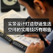 实景设计打造舒适生活空间的实用技巧有哪些?(图2) 实景设计打造舒适生活空间的实用技巧有哪些?(图2)