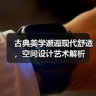 古典美学邂逅现代舒适，空间设计艺术解析