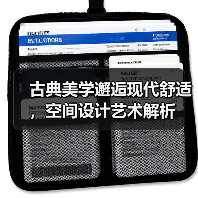 古典美学邂逅现代舒适,空间设计艺术解析(图3) 古典美学邂逅现代舒适,空间设计艺术解析(图3)