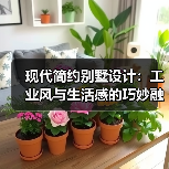 现代简约别墅设计：工业风与生活感的巧妙融合技巧（图4）
