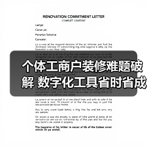 个体工商户装修难题破解 数字化工具省时省成本(图1) 个体工商户装修难题破解 数字化工具省时省成本(图1)