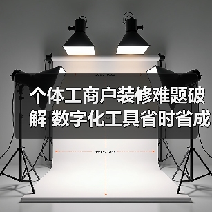 个体工商户装修难题破解 数字化工具省时省成本(图2) 个体工商户装修难题破解 数字化工具省时省成本(图2)