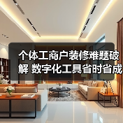 个体工商户装修难题破解 数字化工具省时省成本(图4) 个体工商户装修难题破解 数字化工具省时省成本(图4)
