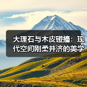 大理石与木皮碰撞:现代空间刚柔并济的美学设计(图3) 大理石与木皮碰撞:现代空间刚柔并济的美学设计(图3)