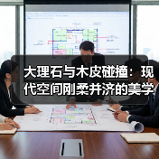 大理石与木皮碰撞:现代空间刚柔并济的美学设计(图4) 大理石与木皮碰撞:现代空间刚柔并济的美学设计(图4)