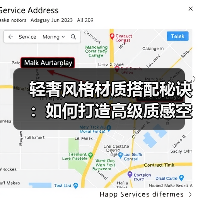 轻奢风格材质搭配秘诀:如何打造高级质感空间?(图2) 轻奢风格材质搭配秘诀:如何打造高级质感空间?(图2)