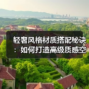 轻奢风格材质搭配秘诀:如何打造高级质感空间?(图3) 轻奢风格材质搭配秘诀:如何打造高级质感空间?(图3)