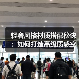 轻奢风格材质搭配秘诀:如何打造高级质感空间?(图4) 轻奢风格材质搭配秘诀:如何打造高级质感空间?(图4)