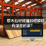 原木石材碰撞如何解锁有温度的家?(图2) 原木石材碰撞如何解锁有温度的家?(图2)