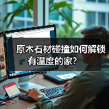 原木石材碰撞如何解锁有温度的家?(图3) 原木石材碰撞如何解锁有温度的家?(图3)