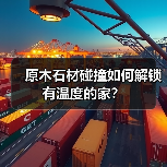 原木石材碰撞如何解锁有温度的家?(图4) 原木石材碰撞如何解锁有温度的家?(图4)