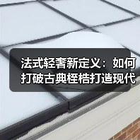法式轻奢新定义：如何打破古典桎梏打造现代舒适空间