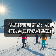 法式轻奢新定义:如何打破古典桎梏打造现代舒适空间(图4) 法式轻奢新定义:如何打破古典桎梏打造现代舒适空间(图4)