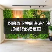 厨房改卫生间违法？违规装修必须复原（图3）