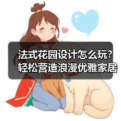 法式花园设计怎么玩?轻松营造浪漫优雅家居(图2) 法式花园设计怎么玩?轻松营造浪漫优雅家居(图2)