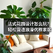 法式花园设计怎么玩?轻松营造浪漫优雅家居(图3) 法式花园设计怎么玩?轻松营造浪漫优雅家居(图3)