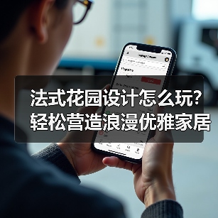 法式花园设计怎么玩?轻松营造浪漫优雅家居(图4) 法式花园设计怎么玩?轻松营造浪漫优雅家居(图4)