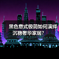 黑色意式极简如何演绎沉稳奢华家居？（图2）