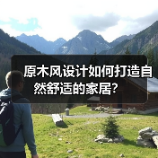 原木风设计如何打造自然舒适的家居？（图1）