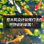 原木风设计如何打造自然舒适的家居？（图4）